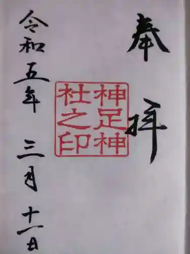 神足神社の御朱印