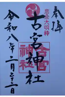 古宮神社の御朱印