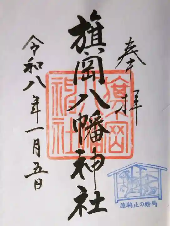 旗岡八幡神社の御朱印