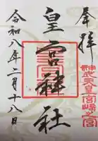 皇宮神社(宮崎神宮摂社)(宮崎県)