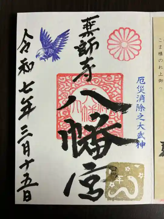 薬師寺八幡宮(栃木県)