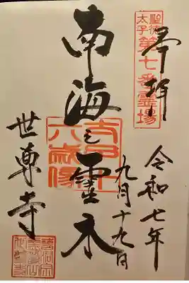 聖徳太子御遺跡霊場 第七番