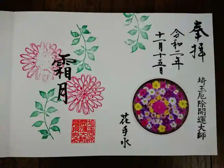 埼玉厄除け開運大師・龍泉寺(切り絵御朱印発祥の寺)の御朱印