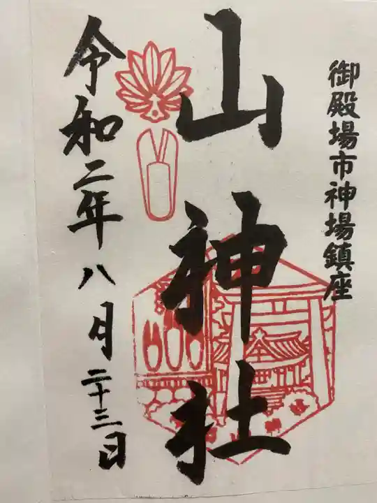 神場山神社の御朱印