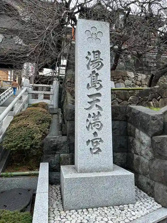 湯島天満宮(東京都)