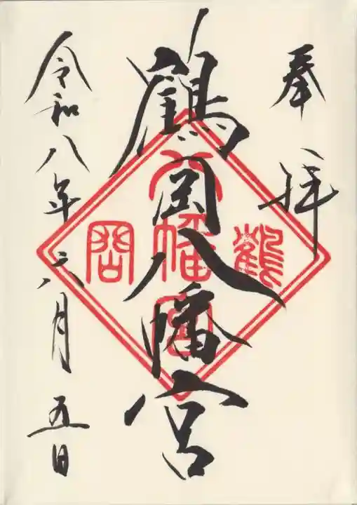 鶴岡八幡宮(神奈川県)