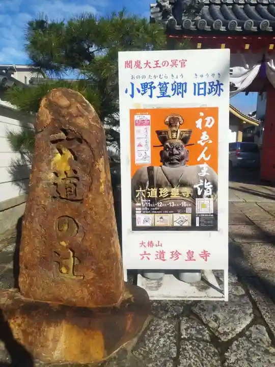 六道珍皇寺(京都府)