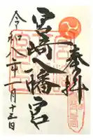 宮崎八幡宮の御朱印