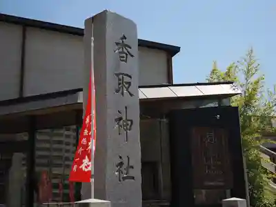亀有香取神社(東京都)