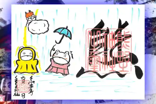 くまくま神社(導きの社 熊野町熊野神社)の御朱印