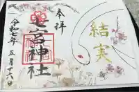 七宮神社(兵庫県)