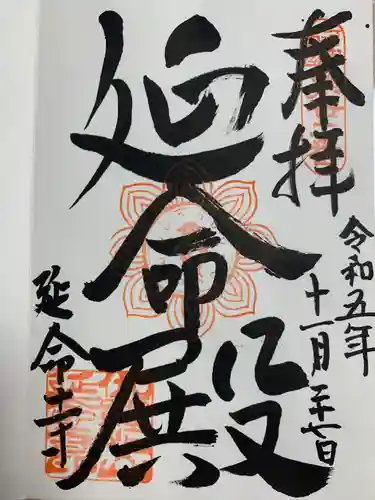 延命寺の御朱印