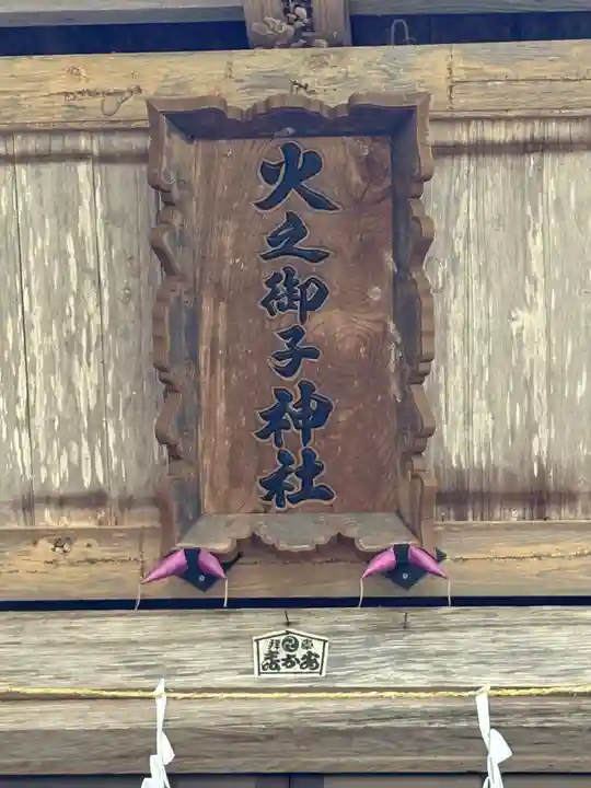 戸隠神社火之御子社(長野県)