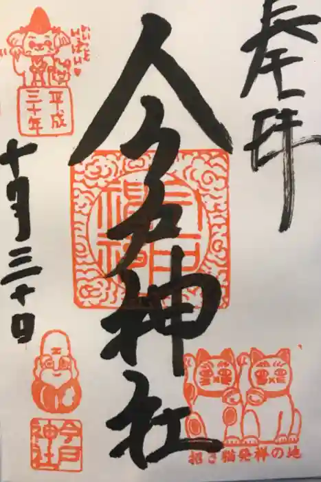 今戸神社の御朱印