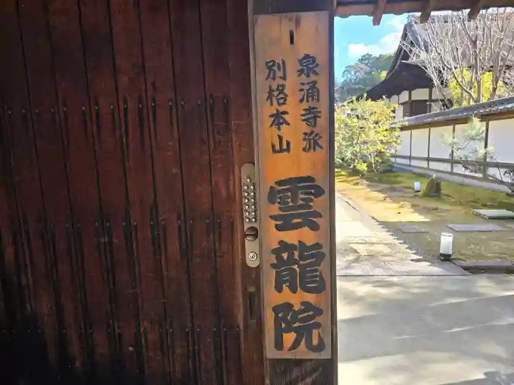 雲龍院(京都府)