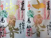 万松寺の御朱印