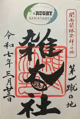 雑太社(京都府)