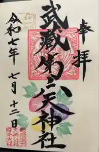 武蔵第六天神社の御朱印