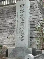 市谷亀岡八幡宮の建物その他