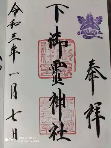 下御霊神社の御朱印