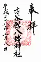 古谷館八幡神社の御朱印