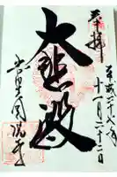 常光円満寺の御朱印