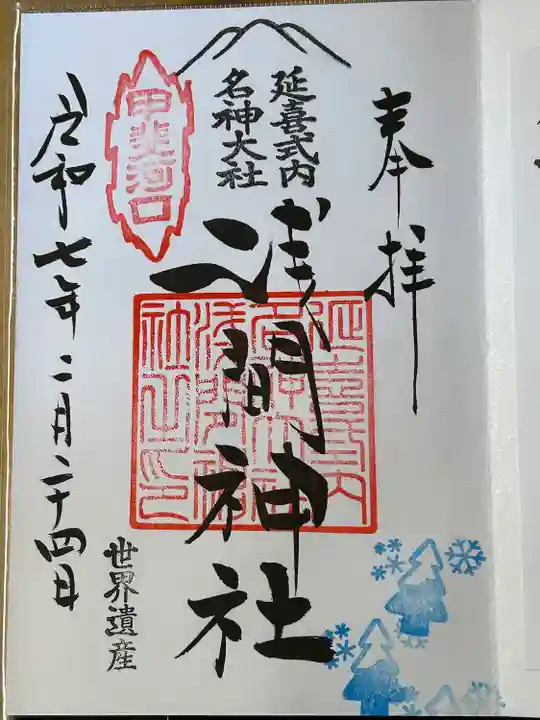 河口浅間神社(山梨県)