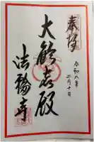 聖天宮法輪寺の御朱印