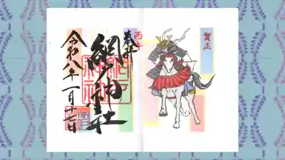 網戸神社の御朱印
