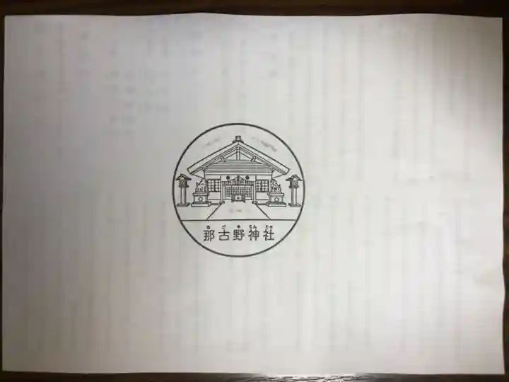 那古野神社の授与品その他