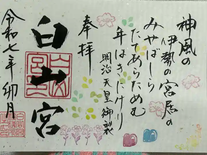 白山宮(愛知県)