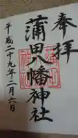 蒲田八幡神社の御朱印