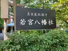 若宮八幡社(愛知県)