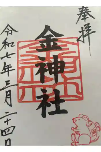 金神社(山田天満宮境内社)の御朱印 2025年03月