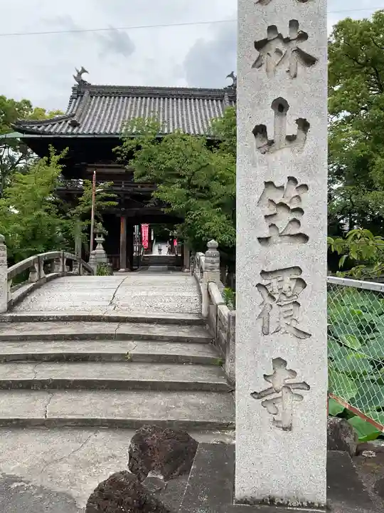 笠覆寺 (笠寺観音)(愛知県)