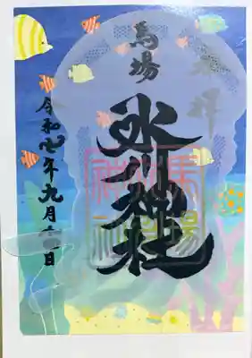 馬場氷川神社の御朱印