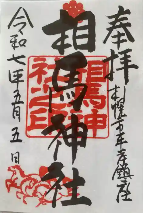 相馬神社の御朱印