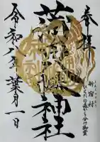 蒲田八幡神社の御朱印