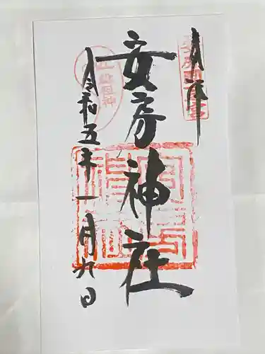安房神社の御朱印
