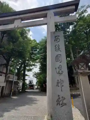 安積國造神社(福島県)