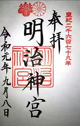 明治神宮の御朱印