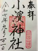 小浜神社(長崎県)