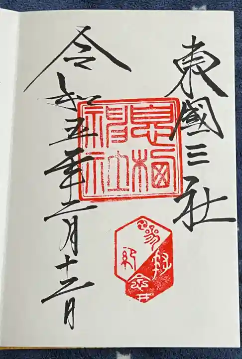 息栖神社の御朱印