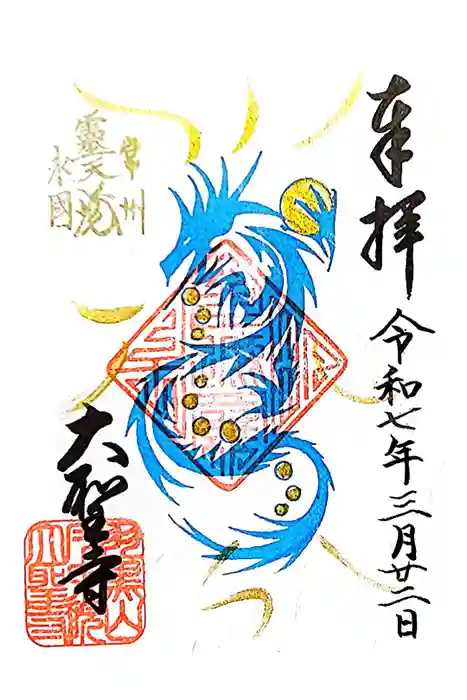 大聖寺（土浦大師不動尊）の御朱印