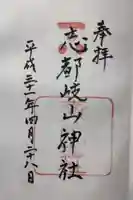 志都岐山神社の御朱印