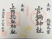 宮鍋神社の御朱印