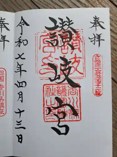 讃岐宮 香川縣護國神社の御朱印