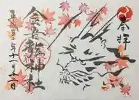 金吾龍神社 東京本宮の御朱印