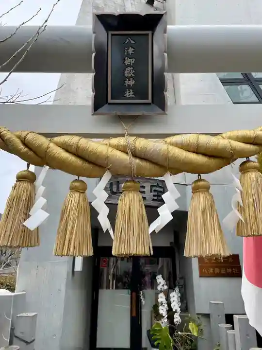 八津御嶽神社(東京都)