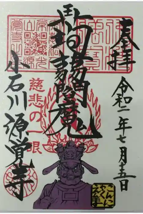源覚寺の御朱印